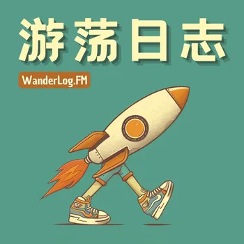 游荡日志 WanderLog.FM
