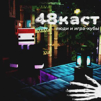 48каст: люди и игра-кубы