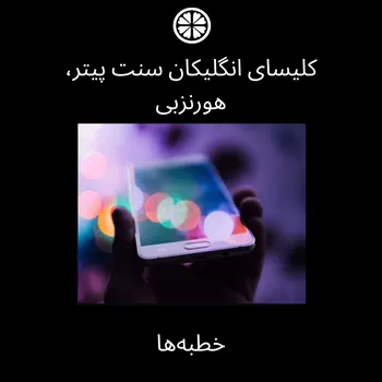 St Peter's Hornsby Sermons - فارسی