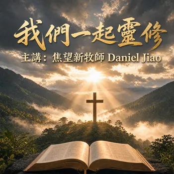 我們一起靈修 Let's Read The Bible Together